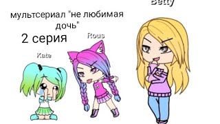 Мультсериал " Нелюбимая дочь" 2 серия Мультсериал " Нелюбимая дочь" 2 серия