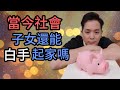 該不該留錢給小孩 | 現在社會還可以白手起家嗎 | 如何有效的留錢給孩子