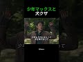 少年マックスと犬クザ