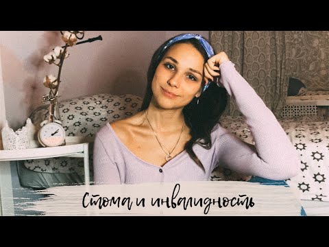 Видео: Считается ли стома инвалидностью?