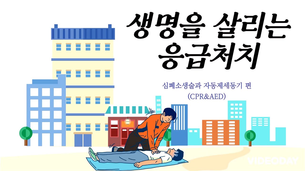 생명을 살리는 응급처치 - 심폐소생술을 배워보아요.