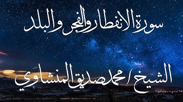 [سورة الانفطار والفجر والبلد] ، بصوت الشيخ/ محمد صديق المنشاوي -رحمه الله-