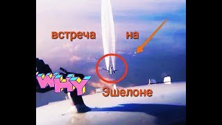Вид из окна пилота Встречный самолет Ужас Вид из окна пилота Встречный самолет Ужас