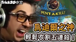 Trick2G精華- 烏迪爾這樣玩完全OP 雙重五連殺!!(中文字幕) -LoL英雄聯盟