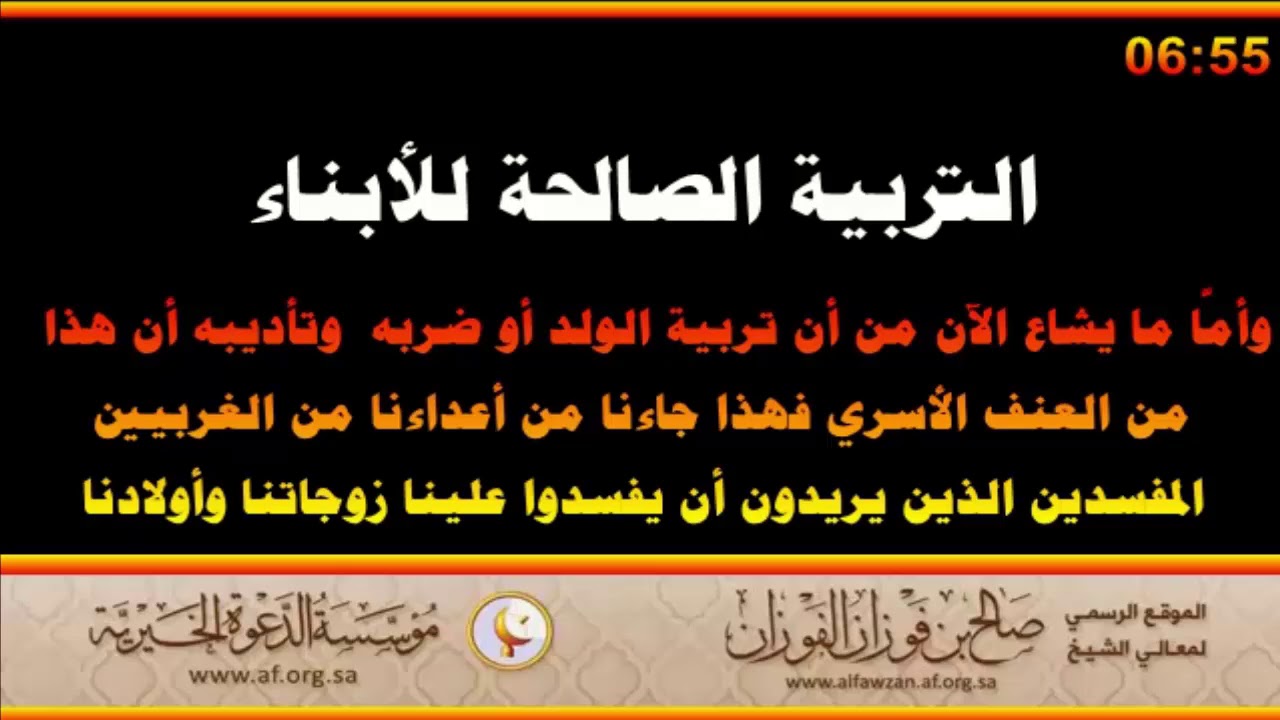 التربية الصالحة للأبناء - العلامة صالح الفوزان حفظه الله