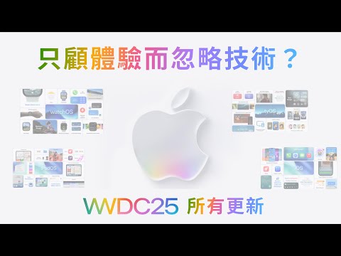 WWDC25 Key Summary: Siri has not been updated at all? iPad is going to be sold! Is 2026 the key?