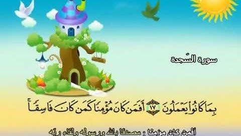 المصحف المعلم - محمد صديق المنشاوي32. سورة السجدة