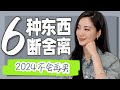 2024断舍离 2年前的我长这样 今年再也不买的几样东西 立刻省下一个亿 极简生活 爱自己 2024断舍离 2年前的我长这样 今年再也不买的几样东西 立刻省下一个亿 极简生活 爱自己