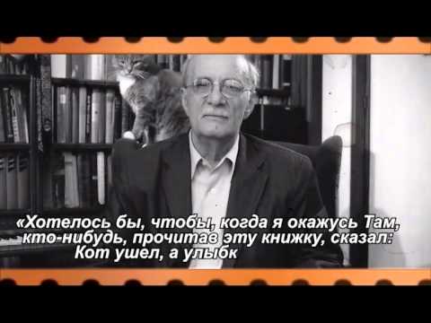 Георгий Данелия «Кот ушел, а улыбка осталась»