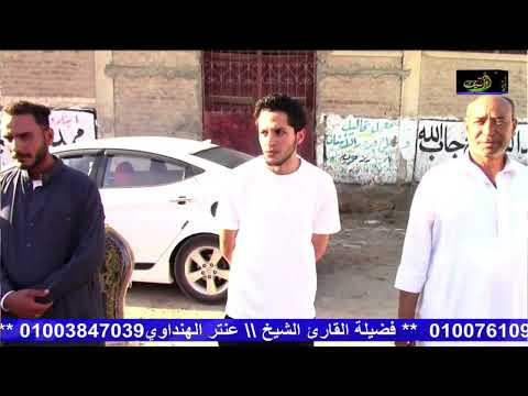 الشيخ عنتر الهنداوي | ربع العصر { الجنازه } _ عزاء عائلات الطوخي | قرية فرهاش _ حوش عيسي