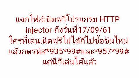 แจกไฟล์เน็ตฟรีโปรแกรม HTTP injector วันที่15/09/61