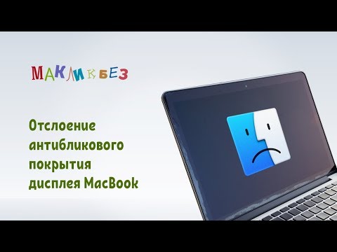 Отслоение антибликового покрытия MacBook (МакЛикбез)