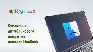 Отслоение антибликового покрытия MacBook (МакЛикбез) Отслоение антибликового покрытия MacBook (МакЛикбез)
