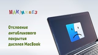 Отслоение антибликового покрытия MacBook (МакЛикбез)