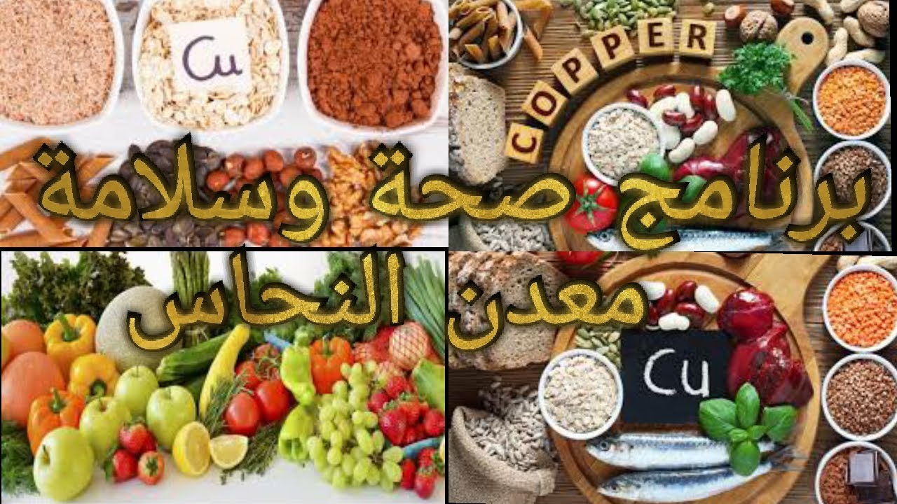 🔴 صحة وسلامة سلسلة المعادن معدن النحاس || الاستاذ محمد احليمي اخصاءي التغذية والحمية العلاجية