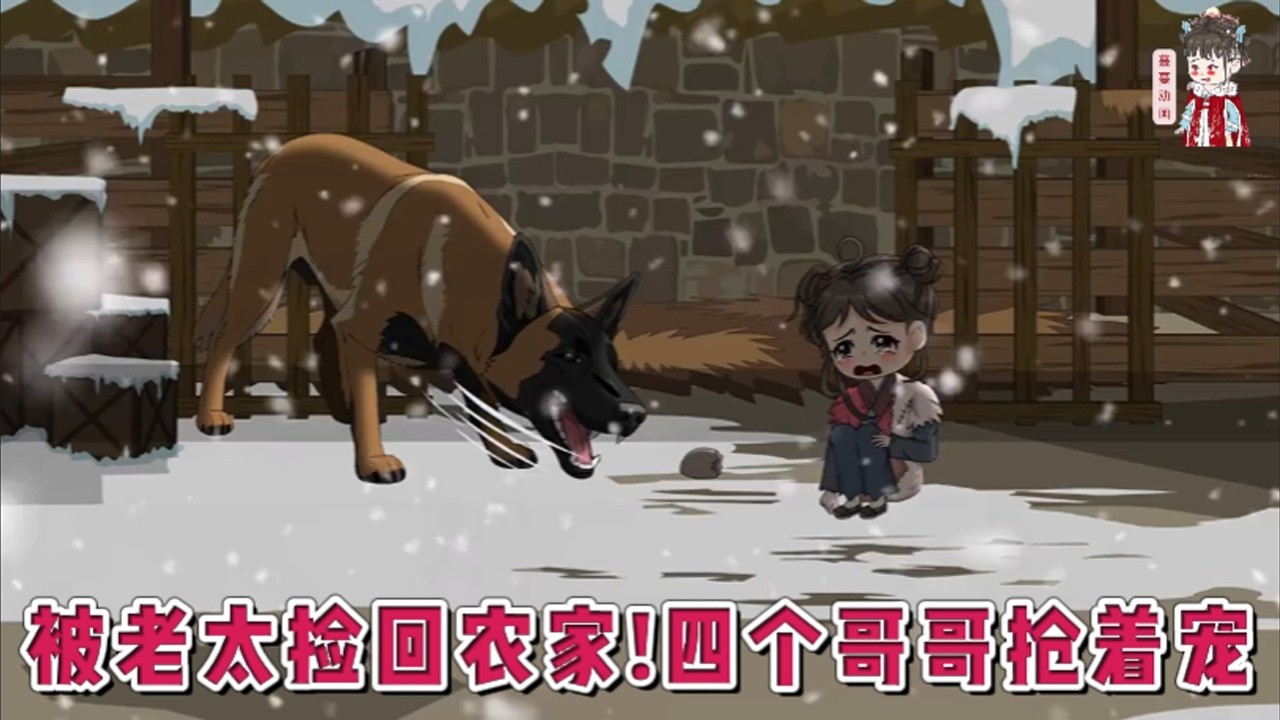 💕古装动画【被老太捡回农家！四个哥哥抢着宠】重生一次，被倒霉到家的老王家捡回去。从此之后，有了四个哥哥！老大：妹妹，小兔子喜不喜欢？老二：我妹妹想买就买，值得最好的！#蔓蔓动画