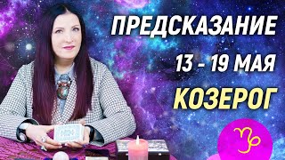 КОЗЕРОГ ♑- РАСКЛАД на 13 - 19 мая 2024 года⭐гадание онлайн