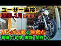 ユーザー車検　2025最新　前回からの変更点など　バイク車検特有な条件等