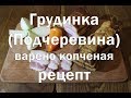 Грудинка свиная варено копченая  Полный рецепт приготовления