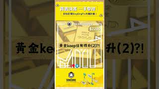 ⭐️【全球熱話: 有市場策略師表示 黃金keep住有得升(2)？！】「窮忙族」恩物｜股票｜投資｜指標｜港股｜美股｜3月21日/2024 #投資 #股票 #forex