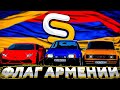 ФЛАГ АРМЕНИИ ИЗ ТАЧЕК?! l СМОТРА МТА l SMOTRA MTA l MTA