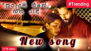 New super hit song | පුරුදුම හීනේ හිත රැඳී | Lyrics By Udara madushan mendis | puruduma heene