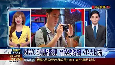 【科技看非凡】前進上海MWCS! VR.5G廠商技術大比拼 - 天天要聞