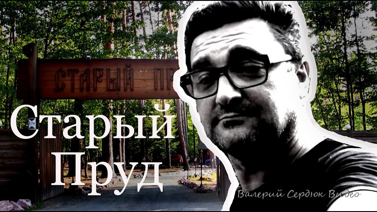 "Старый пруд" Загородный ресторанный комплекс. 26 Августа 2017 - YouTube