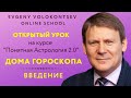 ДОМА ГОРОСКОПА - ВВЕДЕНИЕ / Евгений Волоконцев