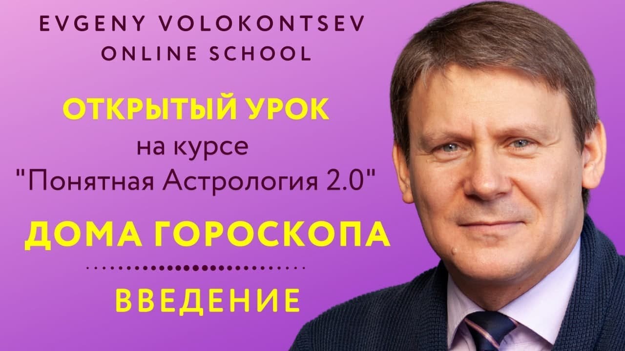 Волоконцев Евгений Астролог
