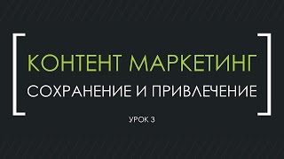 Контент маркетинг 3й урок контент маркетинга Контент маркетинг 3й урок контент маркетинга