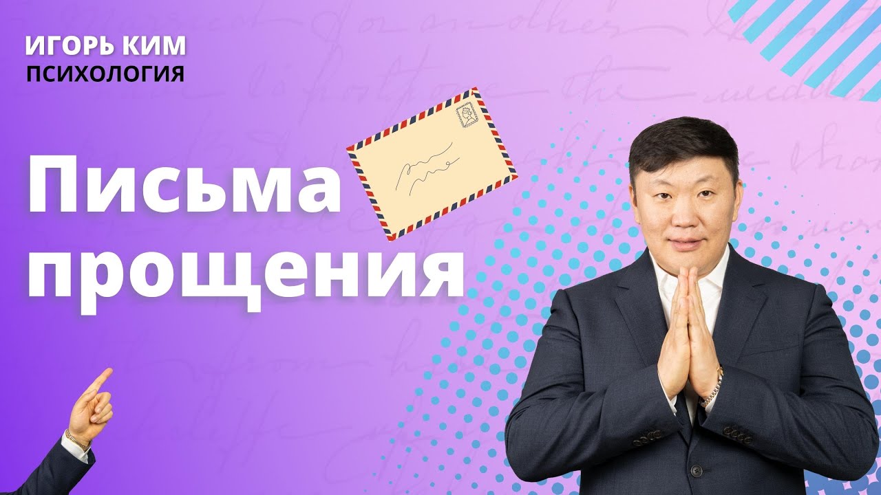 Письмо прощения бывшему. Письмо прощение психология.