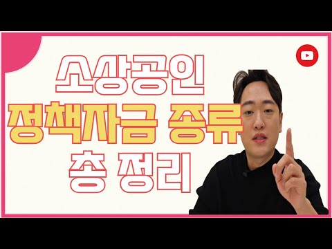 소상공인 자금 총정리｜대표님 회사에 맞는 자금 확인하세요