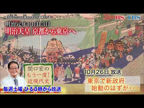 「関口宏のもう一度！近現代史」10/26(土)ひる0時は「明治2～3年」