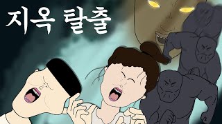 지옥 탈출 [병맛더빙/웃긴영상]