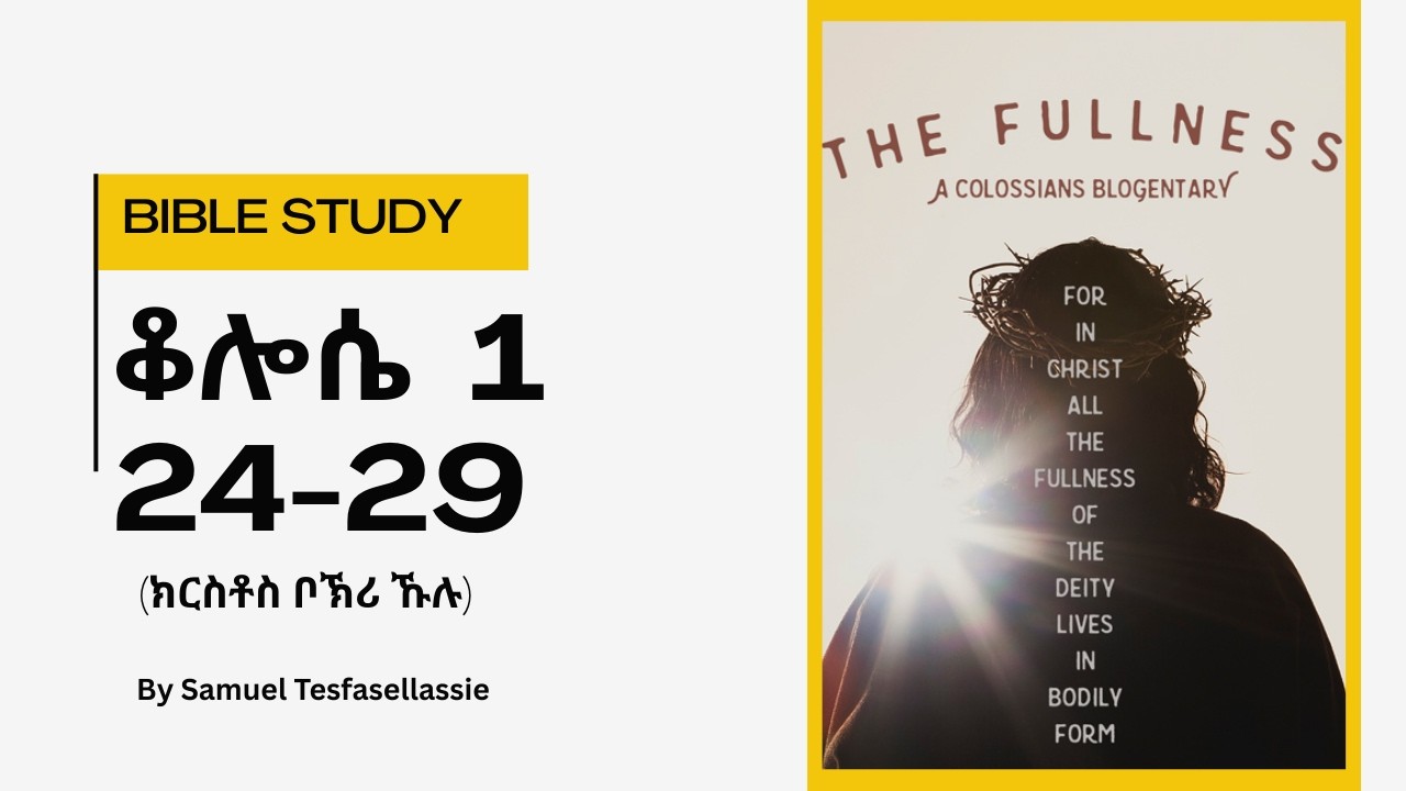 Bible Study - ቈሎሴ 1 : 24-29 - By Samuel Tesfasellassie