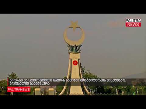 გიორგი მარგველაშვილი ნატო-ს სამიტში მონაწილეობის მისაღებად, ბრიუსელში გაემგზავრა