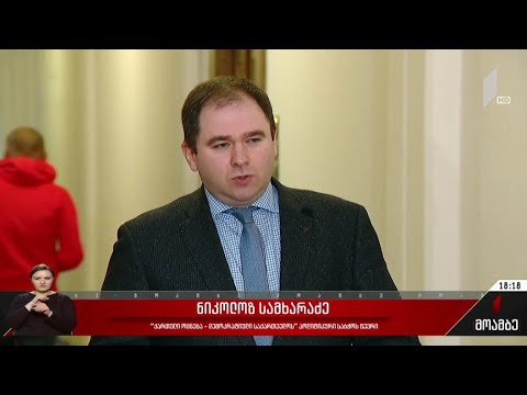 ნიკოლოზ სამხარაძის განცხადება