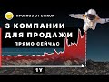 Торговля акциями. Компании с большим потенциалом снижения цен. Фундаментальный + технический анализ.