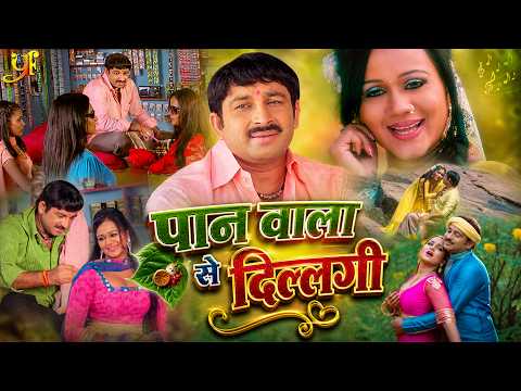 Full Movie - पान वाला से दिल्लगी | Manoj Tiwari के ये मूवी सबका रिकॉर्ड तोड़ दिया | Bhojpuri Film 4K