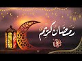 كروب الرماس رمضان الخير فيديو كليب حصري 2025  