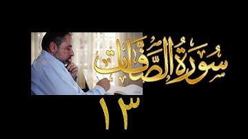 فيديو # ٤٠٧ من مقاطع حظر التجول  تدبر سورة  الصافات # ١٣ الآيات ١٧١-١٨٢