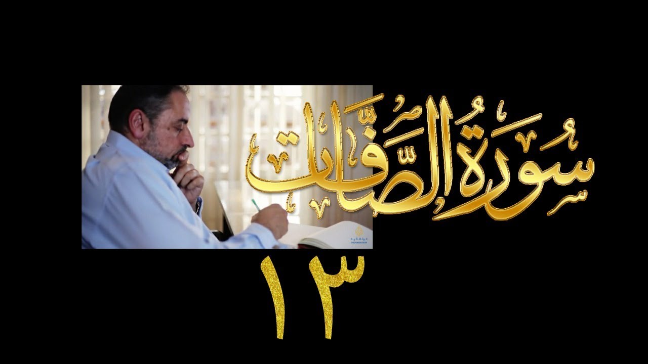 فيديو # ٤٠٧ من مقاطع حظر التجول  تدبر سورة  الصافات # ١٣ الآيات ١٧١-١٨٢