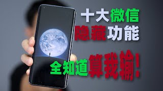 10大微信隱藏技能，全知道算我輸！