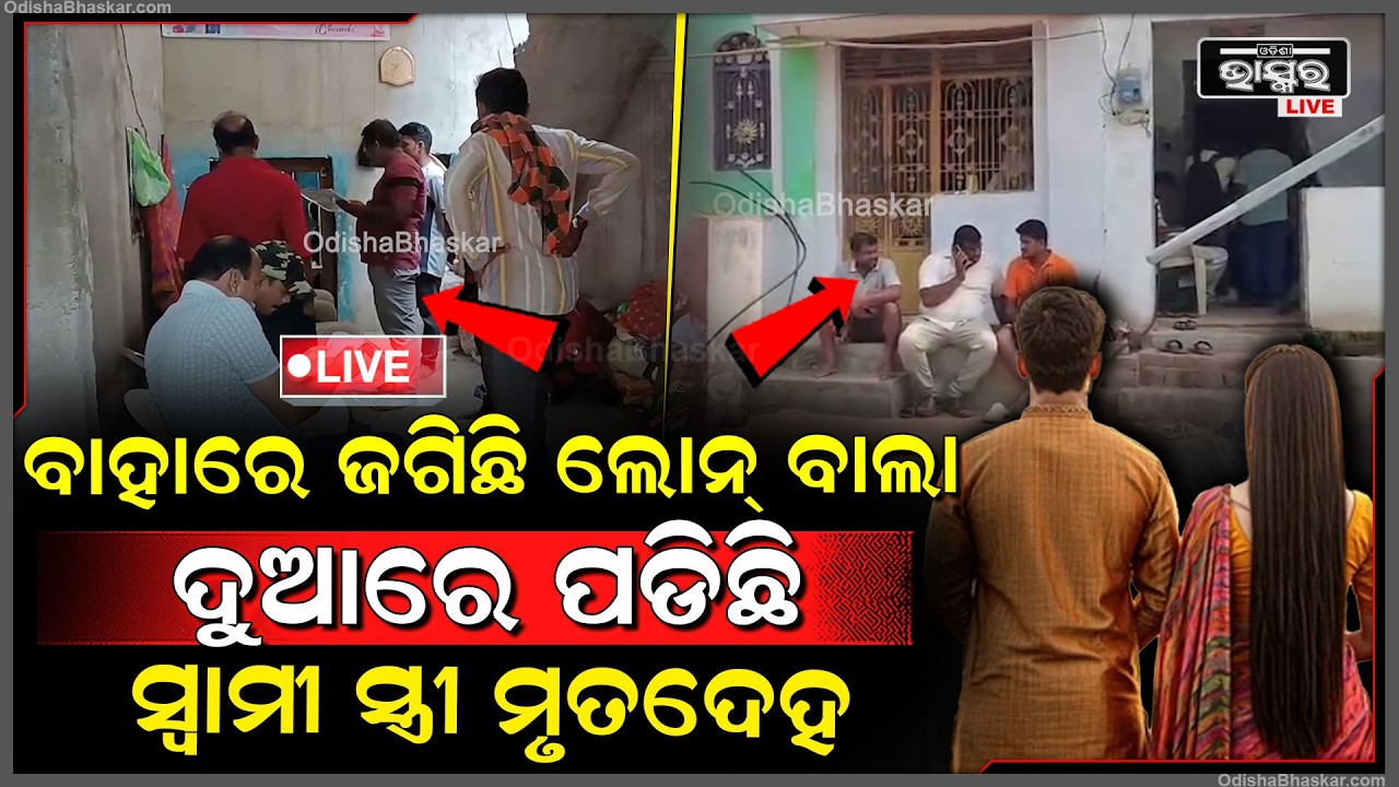 🔴Live :ଘର ବାହାରେ ଜଗିଛି ଲୋନ୍ ବାଲା, ଦୁଆରେ ପଡିଛି ସ୍ଵାମୀ ସ୍ତ୍ରୀ ମୃ-ତଦେହ, ମୁଣ୍ଡ ପିଟି କାନ୍ଦୁଛି ଝିଅ  I