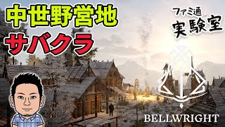 【Bellwright】中世反乱軍野営地作りサバイバルクラフト。冬到来で危機【ファミラボ】