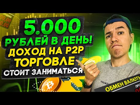 Арбитраж криптовалют | Как ЛЕГКО заработать на P2P обмене