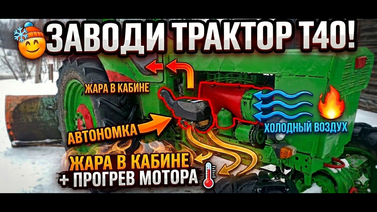 Забудь про холод в Т-40! Автономка (Webasto) в кабину и подогрев двигателя трактора своими руками