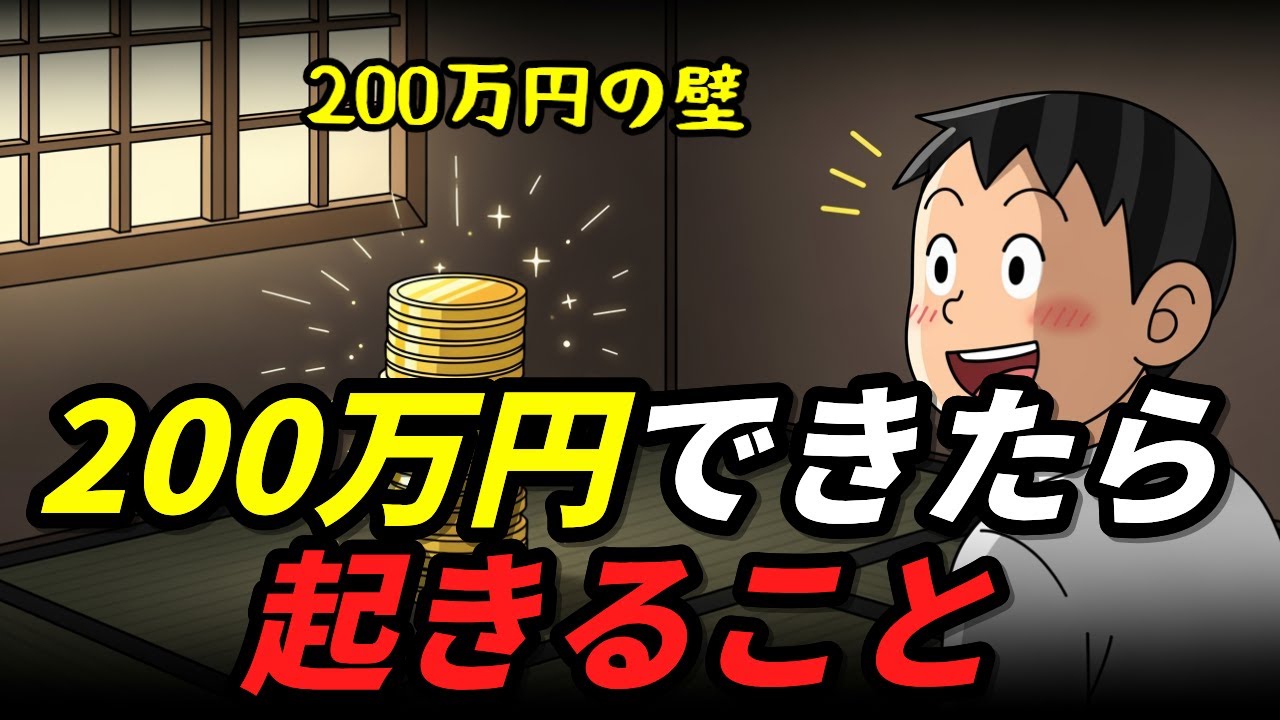 貯金が200万円できたら起きること