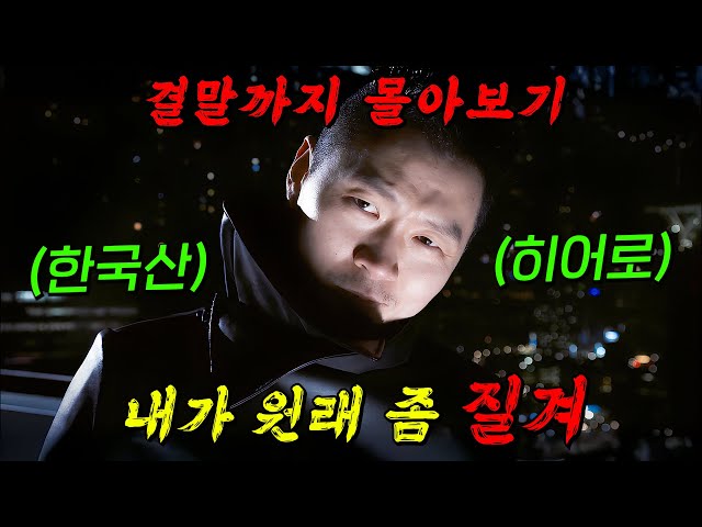 한국산?데드풀의 등장!!?절대 죽지않는 " 양동근 " 의 부정부패 정치인 참교육 해주는 드라마!! 결말까지 몰아보기